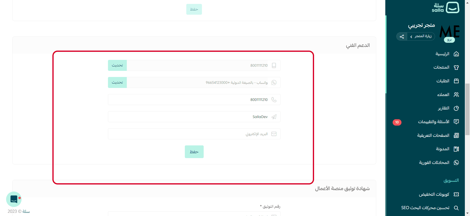 عدادات تفاصيل الدعم  الفني في سلة