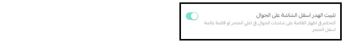 تثبيت الهيدر اسفل الشاشة على الجوال