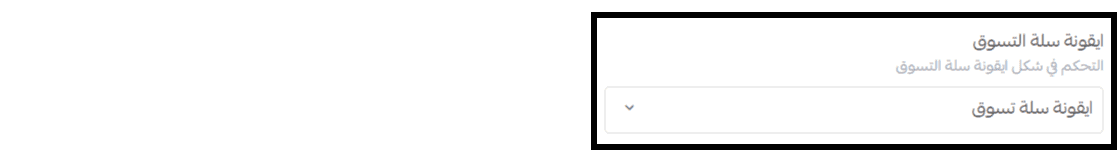 ايقونة ساة التسوق