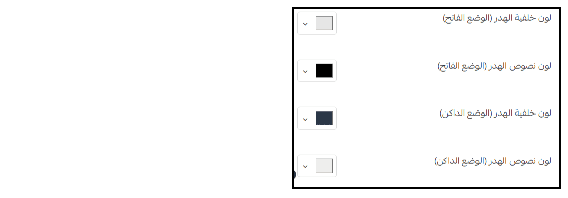 خيارات الهيدر