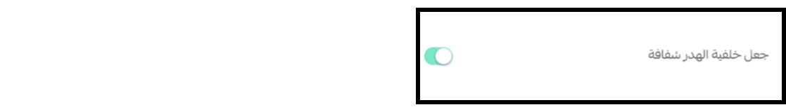 جعل خلفية الهيدر شفافة